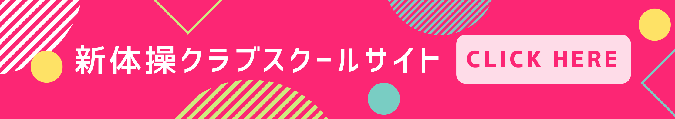 新体操クラブスクールへのリンク